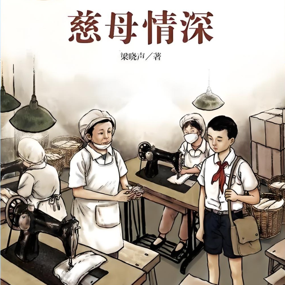 梁晓声：慈母情深 - 365读书|精选美文 cover