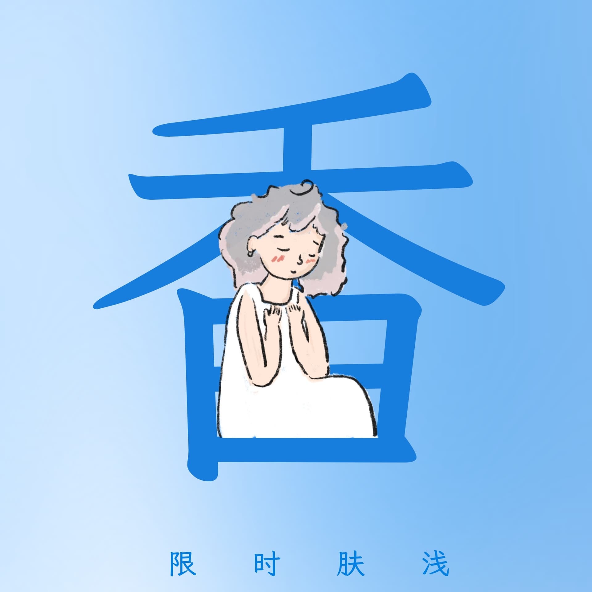 115 淡淡的好闻的，祝春天快乐 - 限时肤浅 cover
