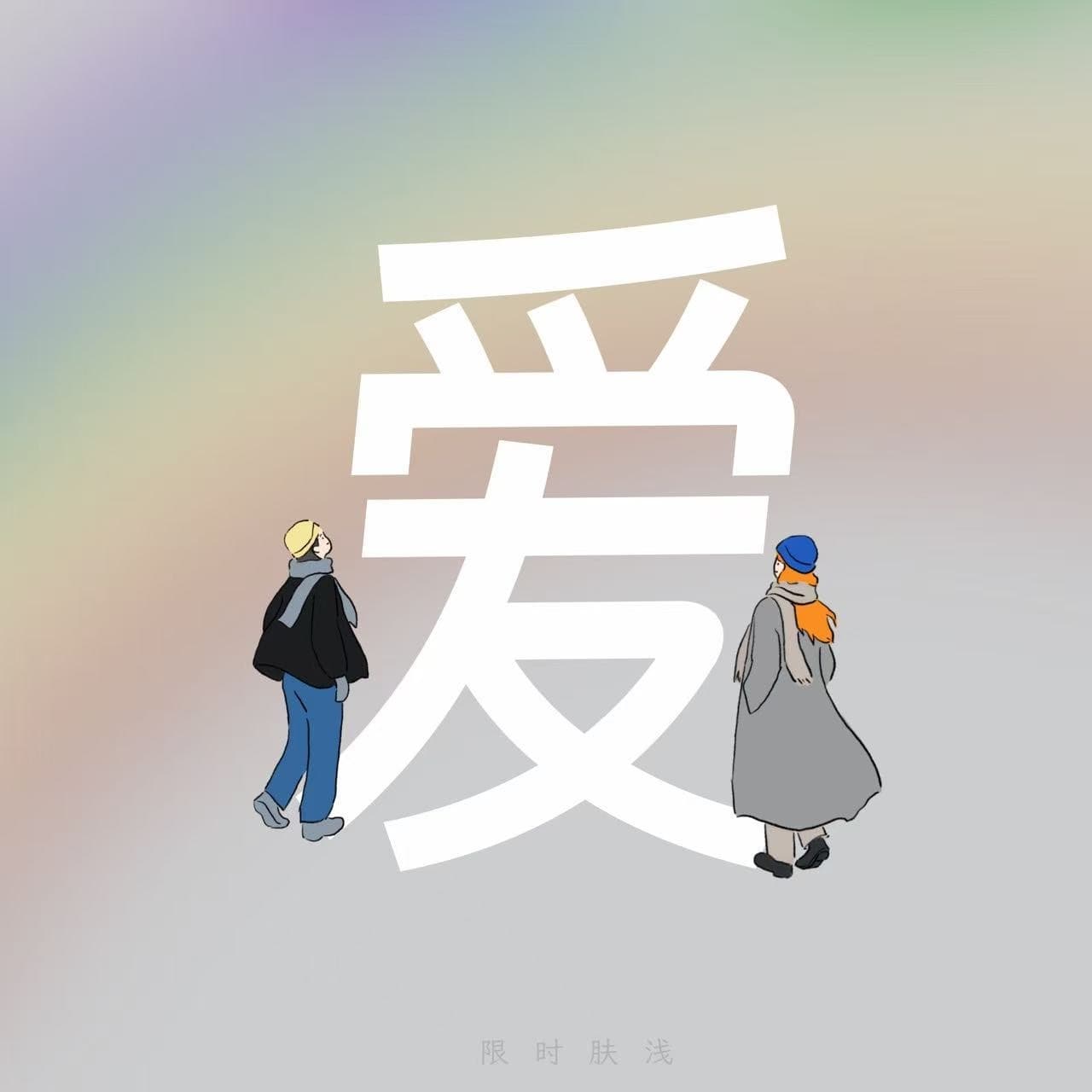 123 爱是什么颜色 - 限时肤浅 cover
