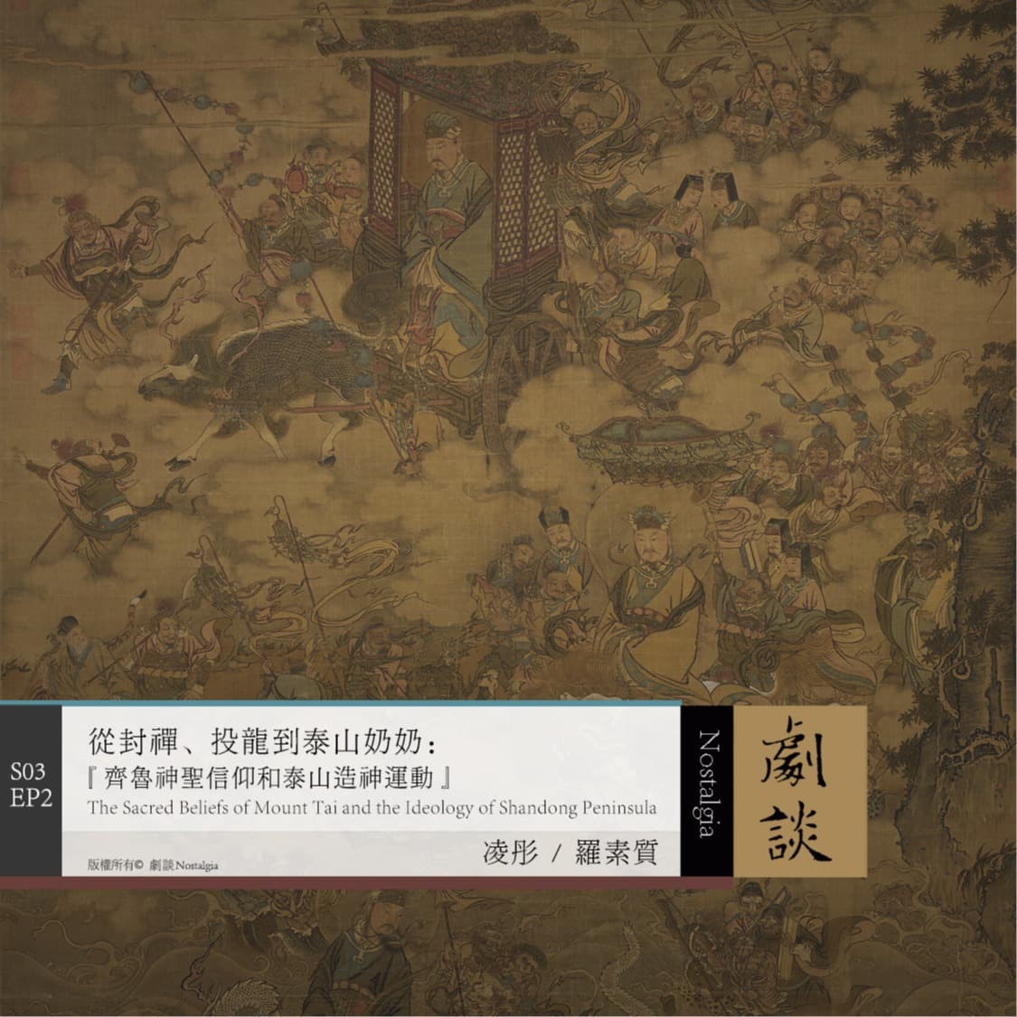 Vol.74 从封禅、投龙到泰山奶奶：齐鲁神圣信仰和泰山造神运动 - 剧谈社｜翻译艺术品 cover