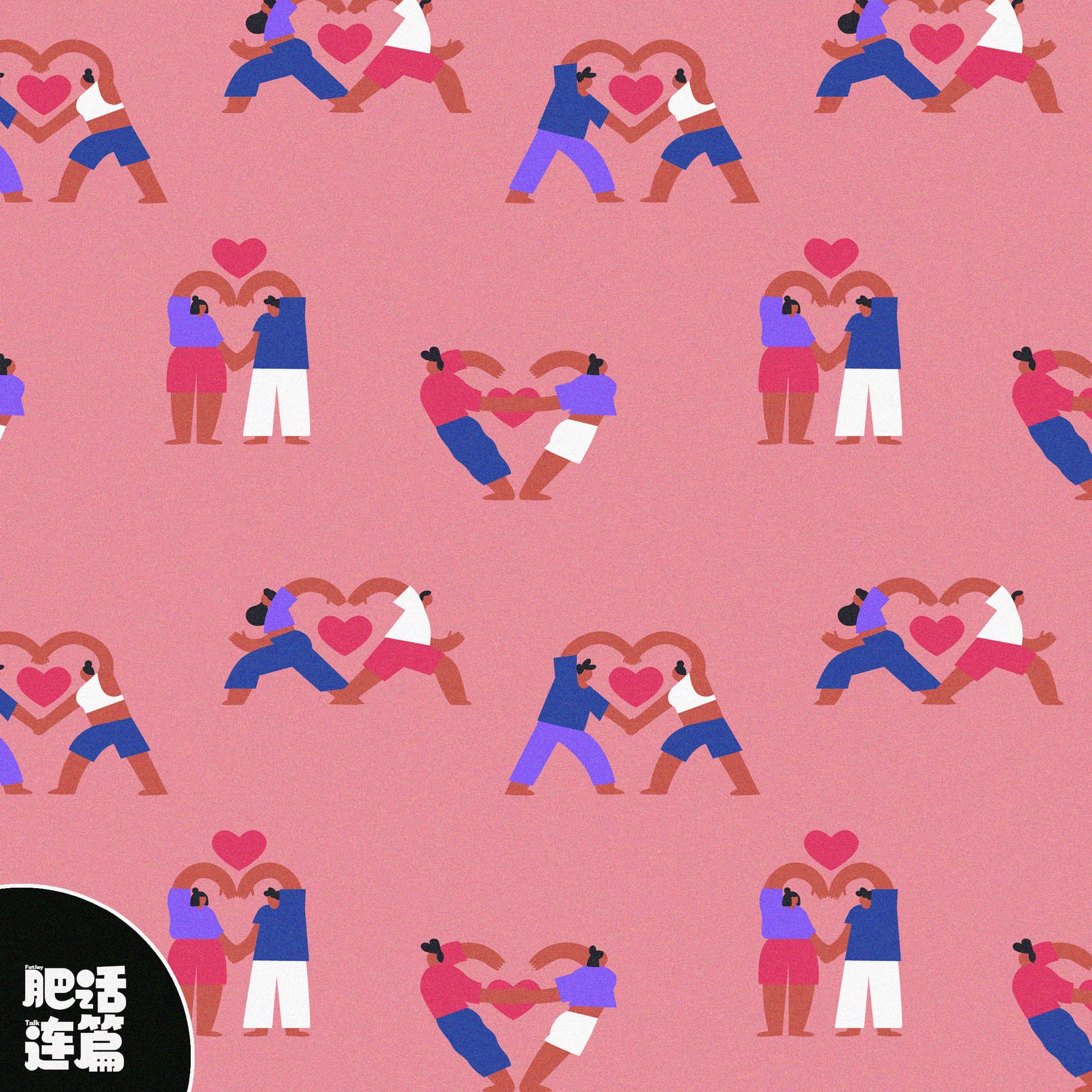 玩得到一起，才能反复爱上彼此！｜ VOL.186 - 肥话连篇 cover