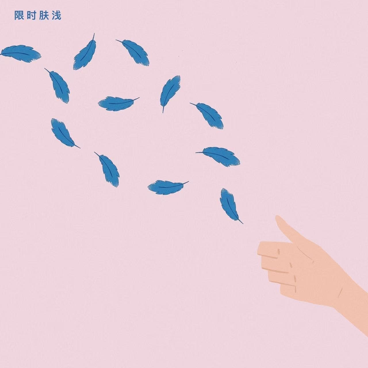 121 我最朴素真诚的祝福就是希望你好 - 限时肤浅 cover