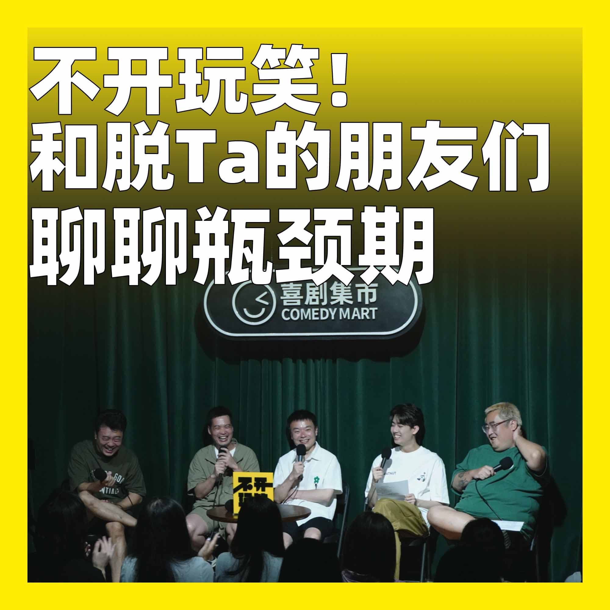 201.不开玩笑！和脱Ta的朋友们聊聊瓶颈期 - 不开玩笑 Jokes Aside cover