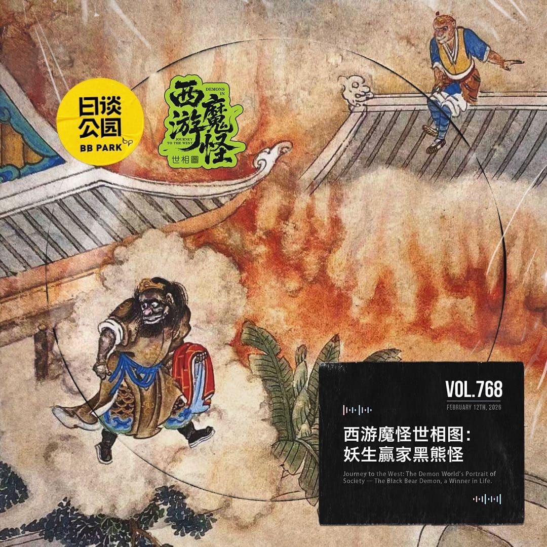 vol.768西游魔怪世相图：妖生赢家黑熊怪 - 日谈公园 cover