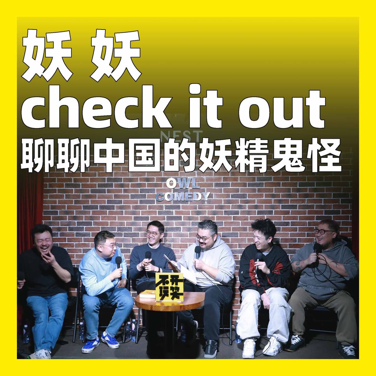 233.妖,妖,check it out:聊聊中国的妖精鬼怪 - 不开玩笑 Jokes Aside cover