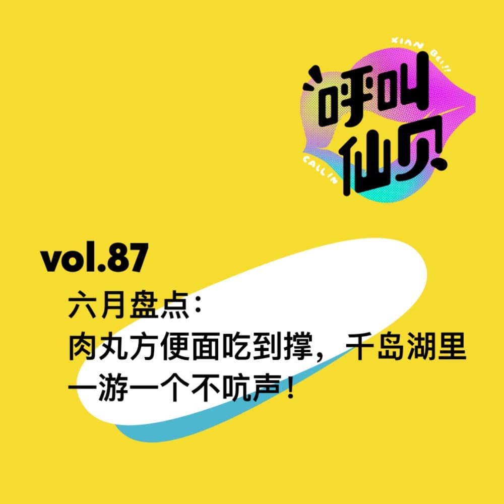 vol.87 六月盘点：肉丸方便面吃到撑，千岛湖里一游一个不吭声！ - 呼叫仙贝 cover