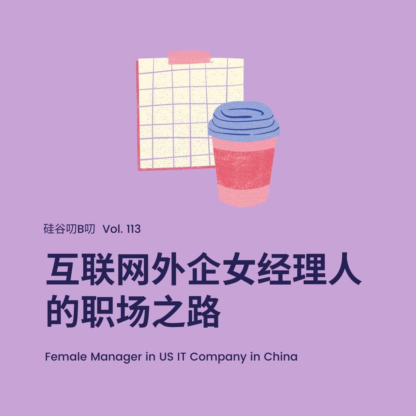 Vol.113 互联网外企女经理人的职场之路 - 硅谷叨B叨 cover