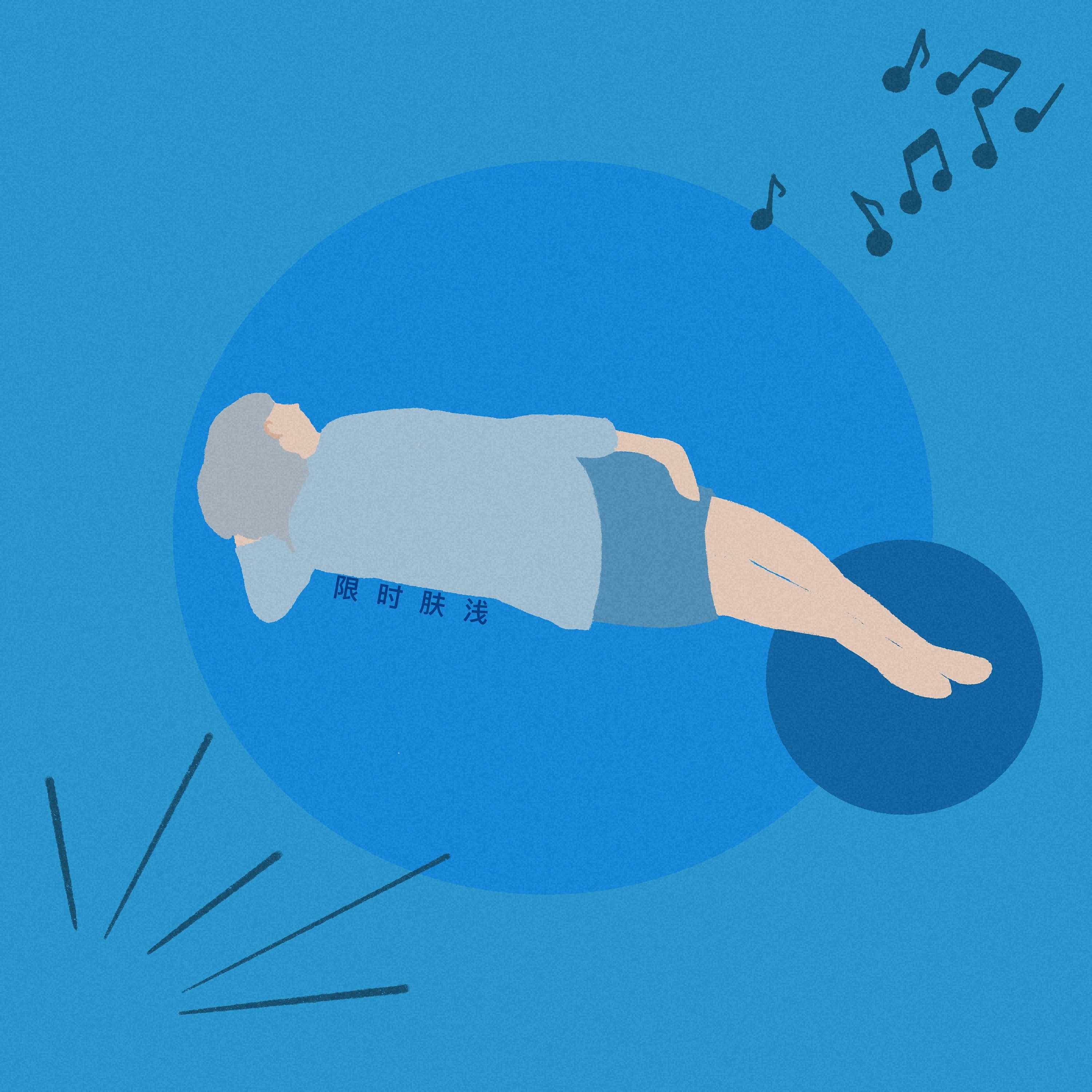 114 只要我不生气，气的就是别人 - 限时肤浅 cover