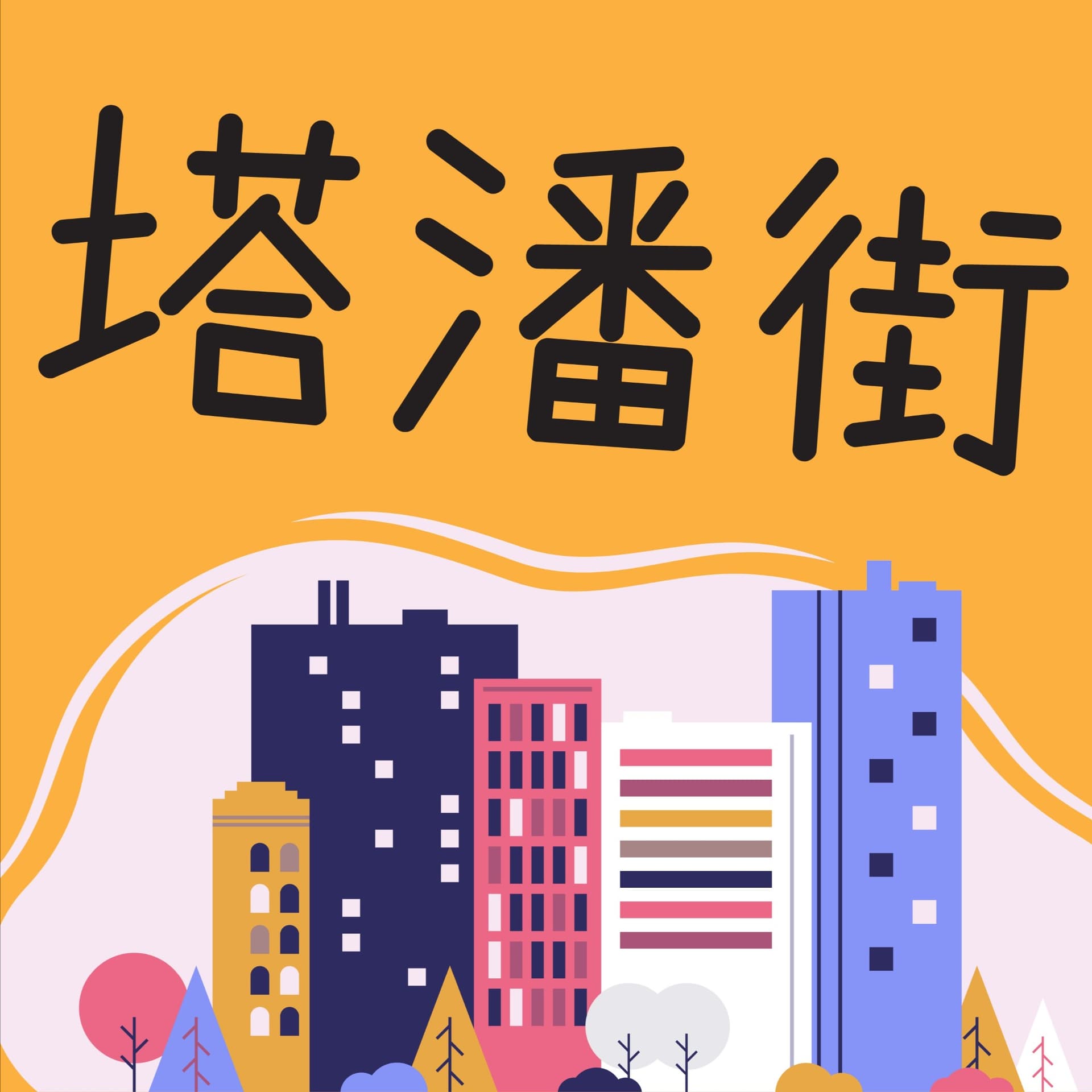 塔潘街FM cover