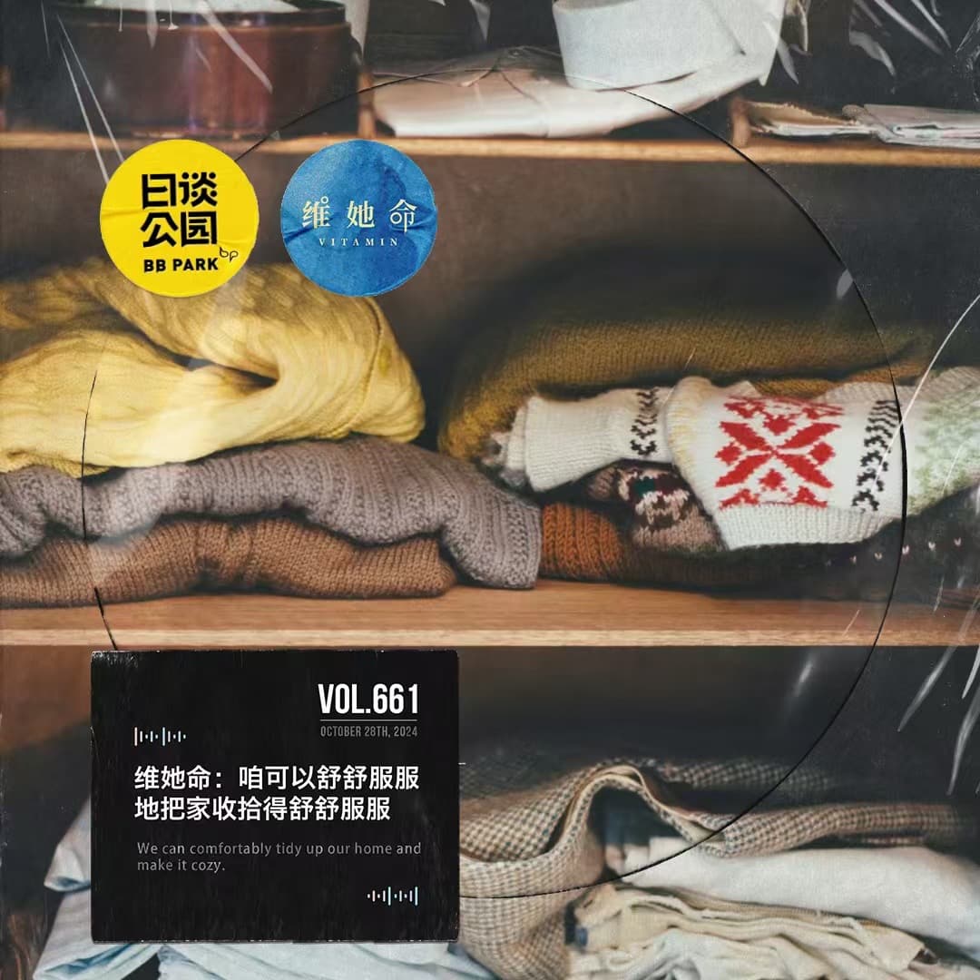 vol.661维她命：咱可以舒舒服服地把家收拾得舒舒服服 - 日谈公园 cover