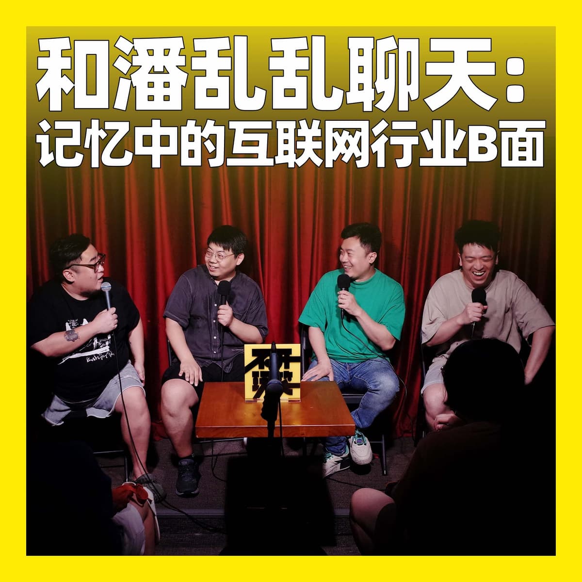 46. 和潘乱乱聊天：记忆中的互联网行业B面 - 不开玩笑 Jokes Aside cover