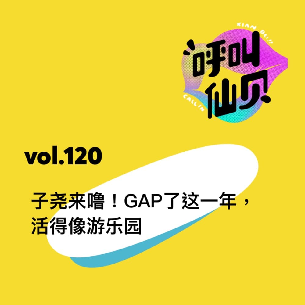 vol.120子尧来噜！Gap这一年，活得像游乐园。 - 呼叫仙贝 cover