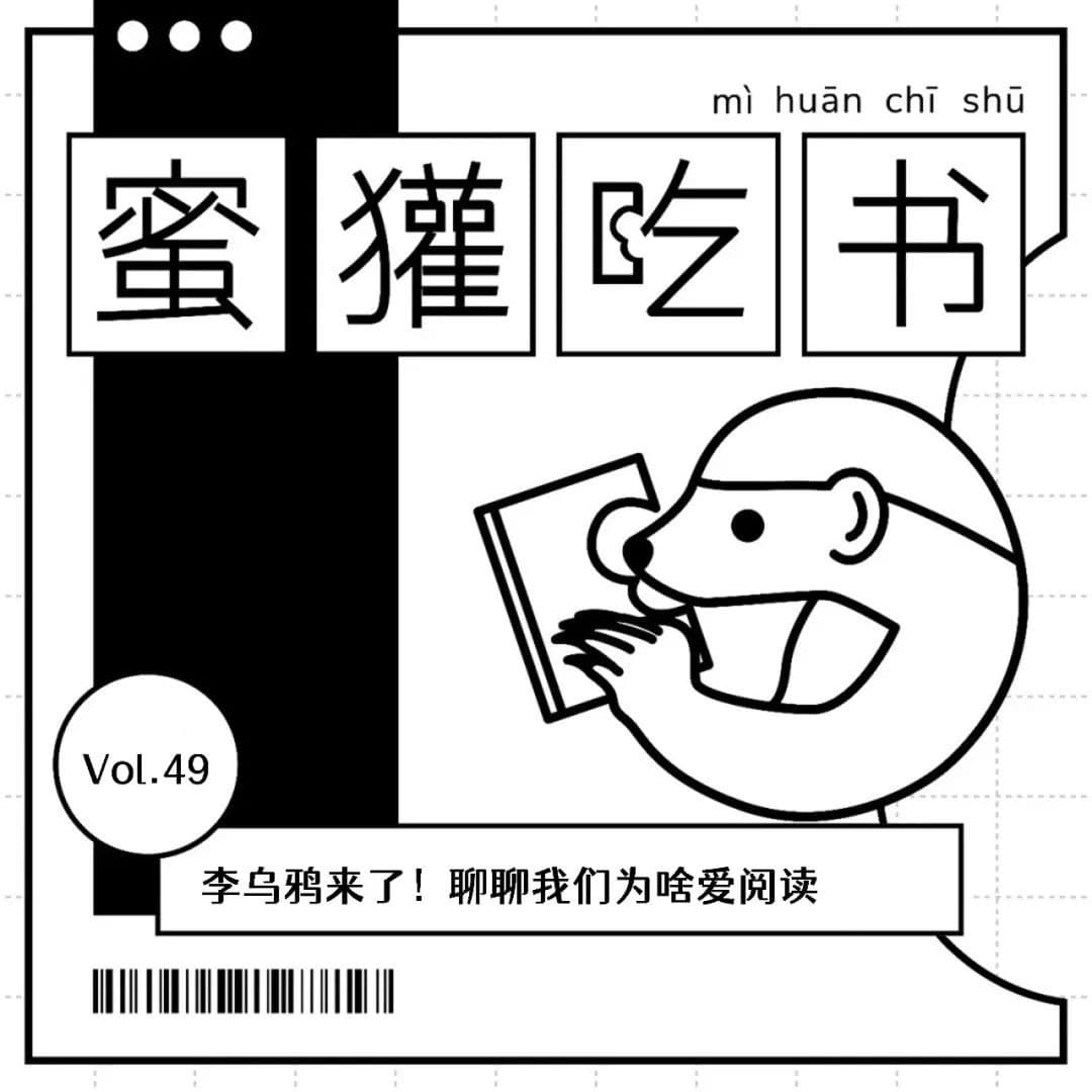 49.李乌鸦来了！聊聊我们为啥爱阅读 - 蜜獾吃书 cover