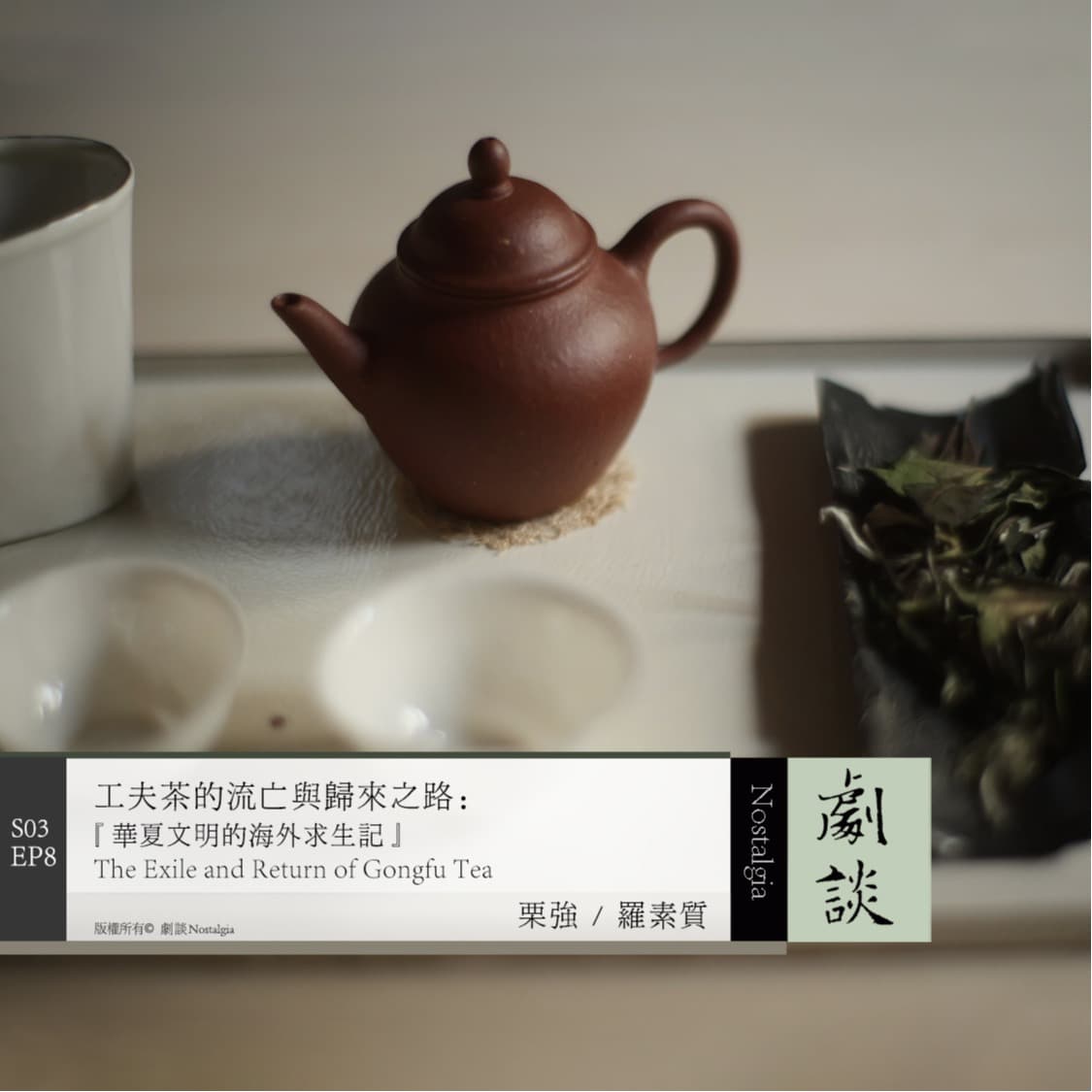 Vol.80 工夫茶的流亡与归来之路：华夏文明海外求生记 - 剧谈社｜翻译艺术品 cover