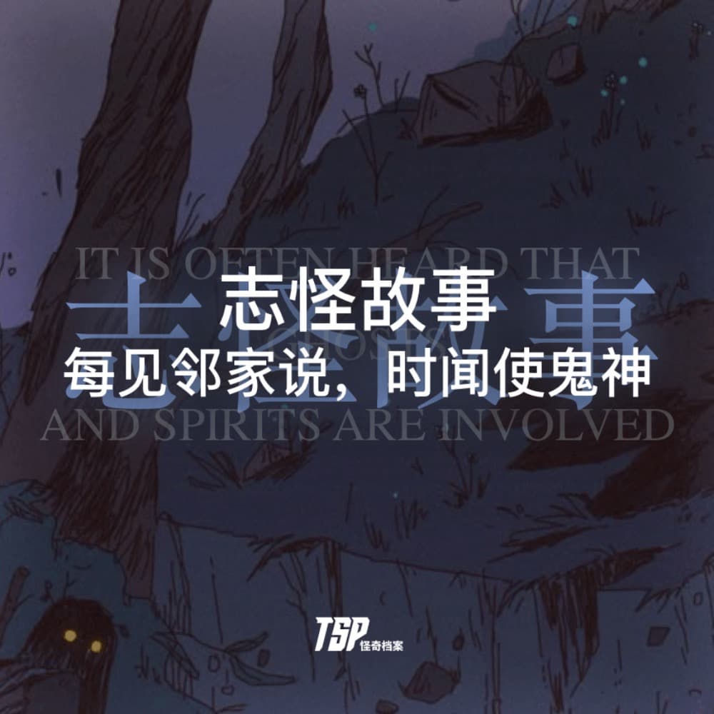 志怪故事：每见邻家说，时闻使鬼神 — TSP怪奇档案 cover