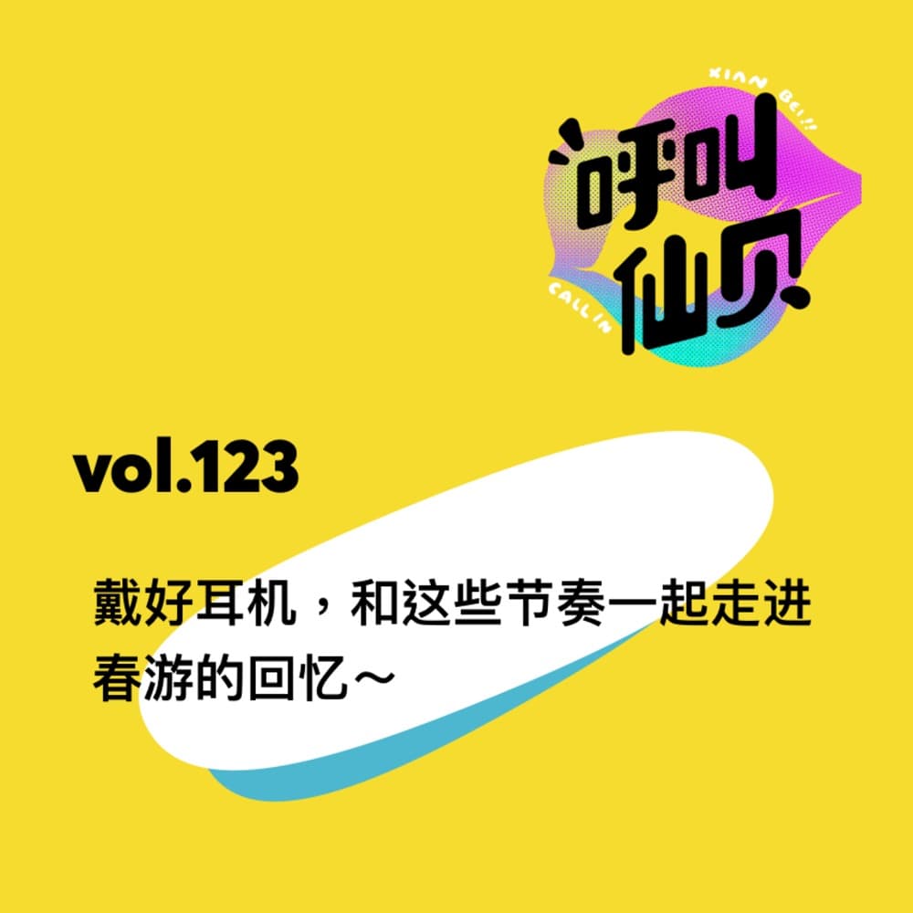 vol.123 戴好耳机，和这些节奏一起走进春游的回忆～ - 呼叫仙贝 cover