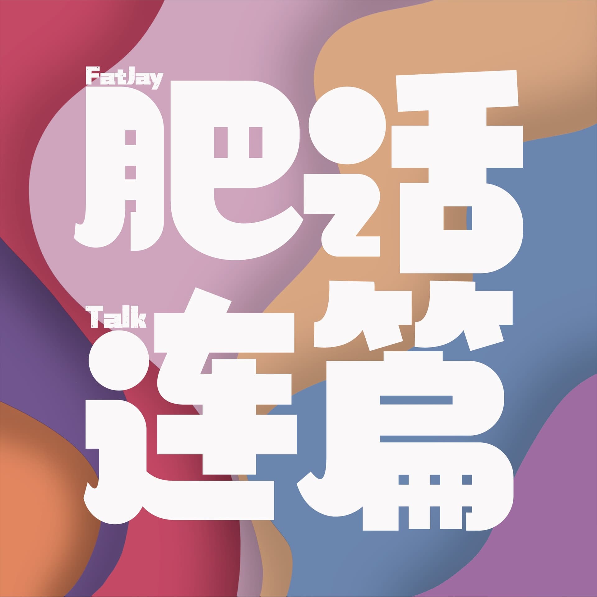 丢了工作捡起生活，自由的可能性有很多｜VOL.181 - 肥话连篇 cover