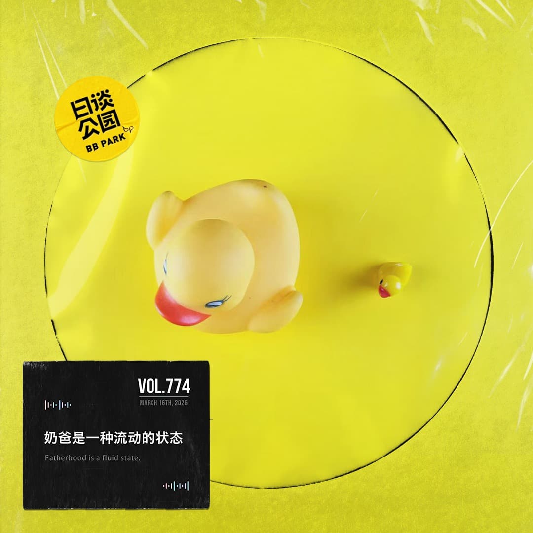 vol.774 奶爸是一种流动的状态 - 日谈公园 cover