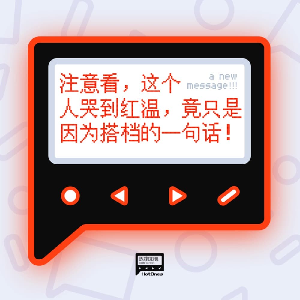 注意看，这个人哭到红温，竟只是因为搭档的一句话！ - 热辣BB机 cover