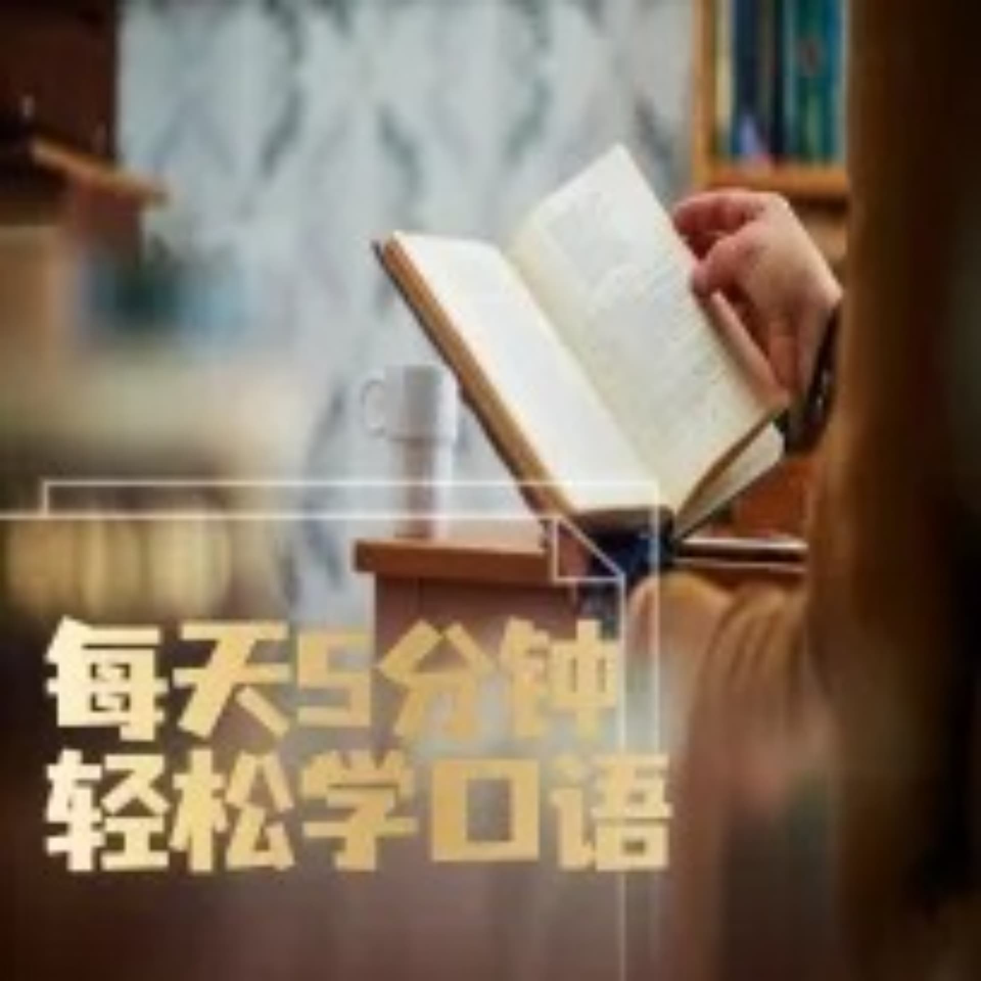 每天5分钟，轻松学口语 cover