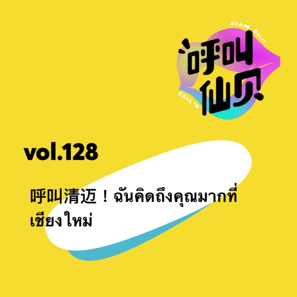 vol.128 呼叫清迈！ฉันคิดถึงคุณมากที่เชียงใหม่ - 呼叫仙贝 cover