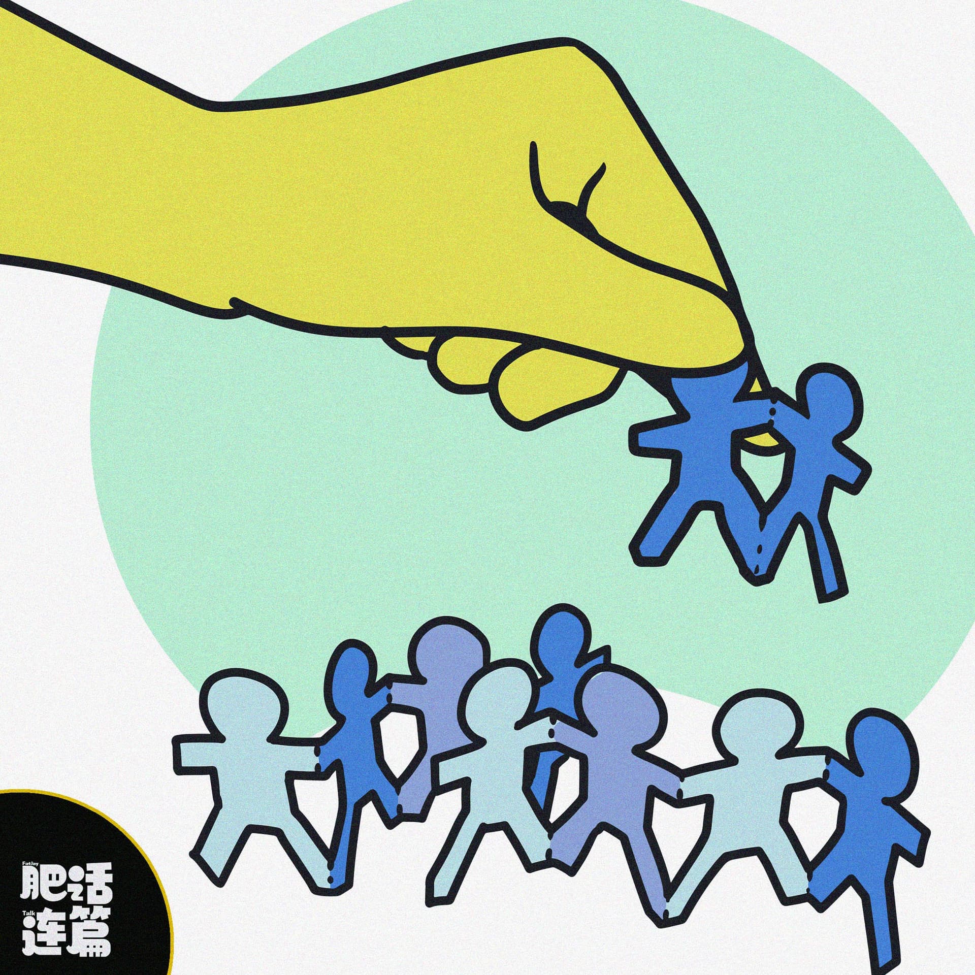 社交也需要断舍离｜VOL.225 - 肥话连篇 cover