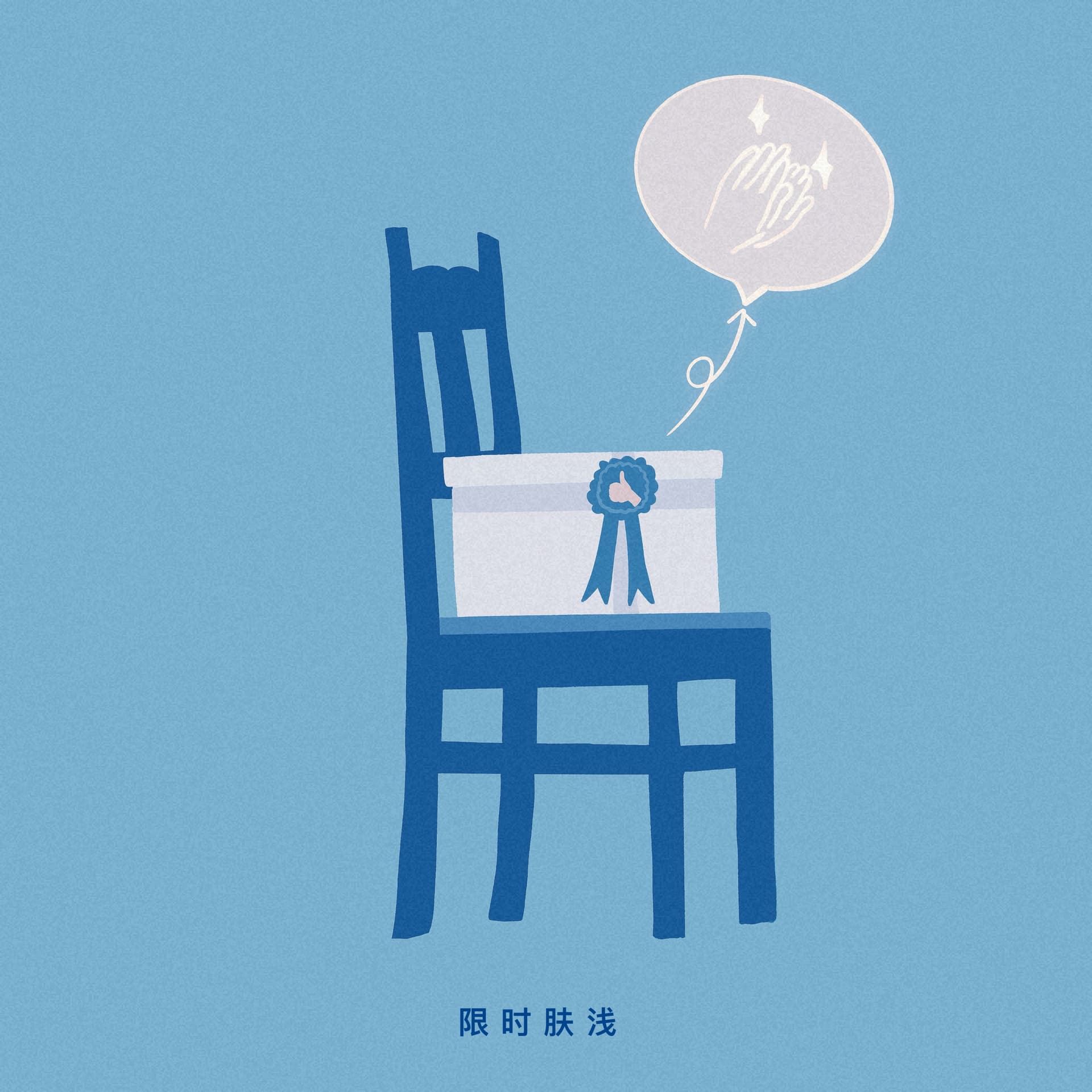 2510 陪你买东西：性价比敌不过“我就喜欢” - 限时肤浅 cover