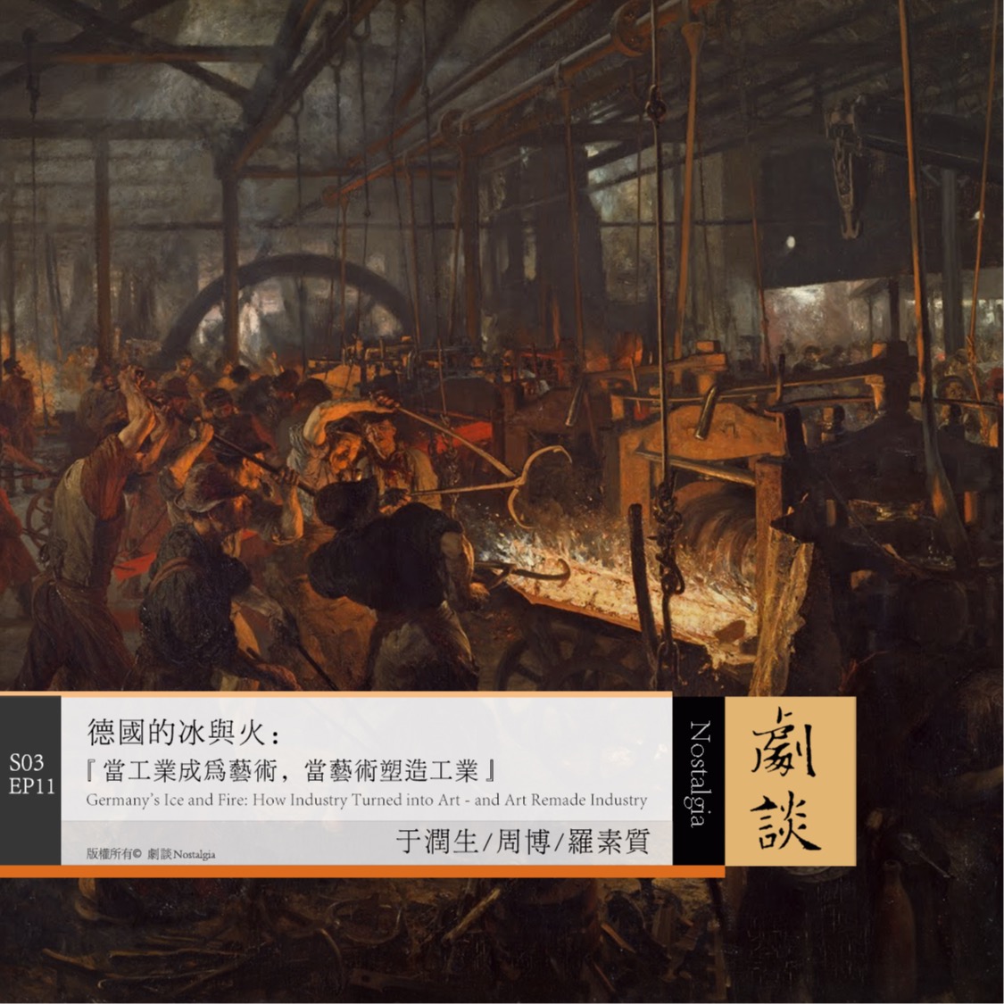 Vol.83 德国的冰与火：当工业成为艺术，当艺术塑造工业 - 剧谈社｜翻译艺术品 cover
