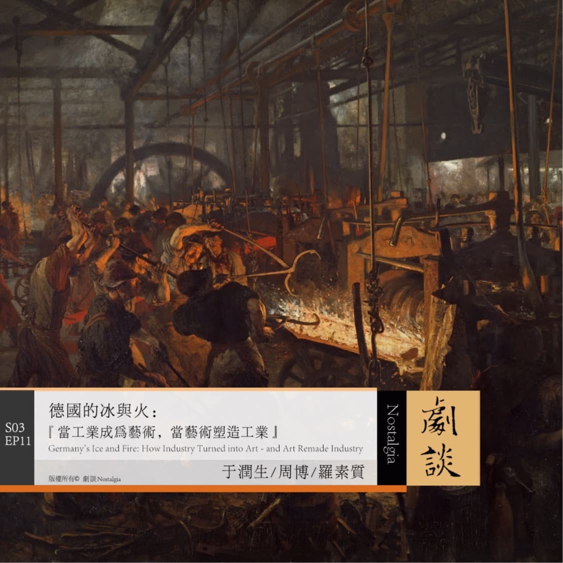 Vol.83 德国的冰与火：当工业成为艺术，当艺术塑造工业 - 剧谈社｜翻译艺术品 cover