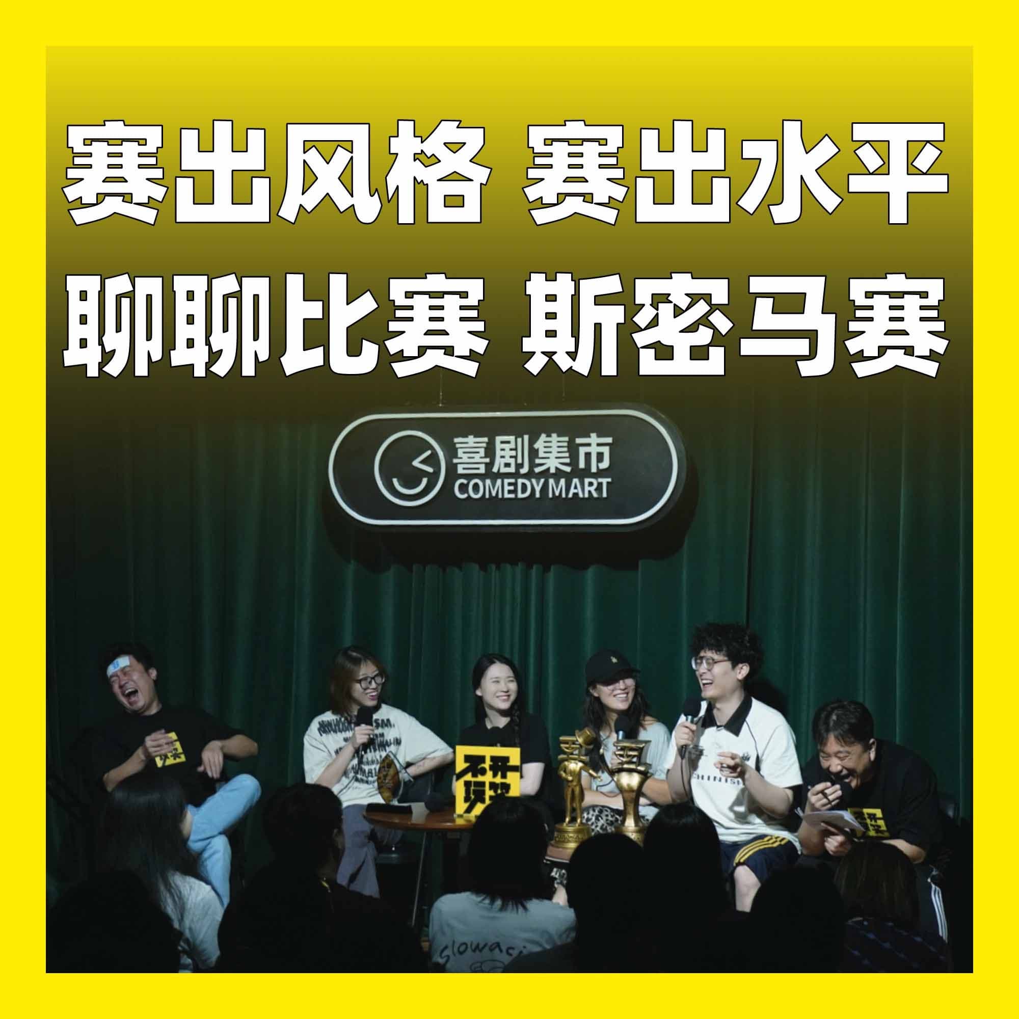 203.赛出风格，赛出水平，聊聊比赛，斯密马赛 - 不开玩笑 Jokes Aside cover