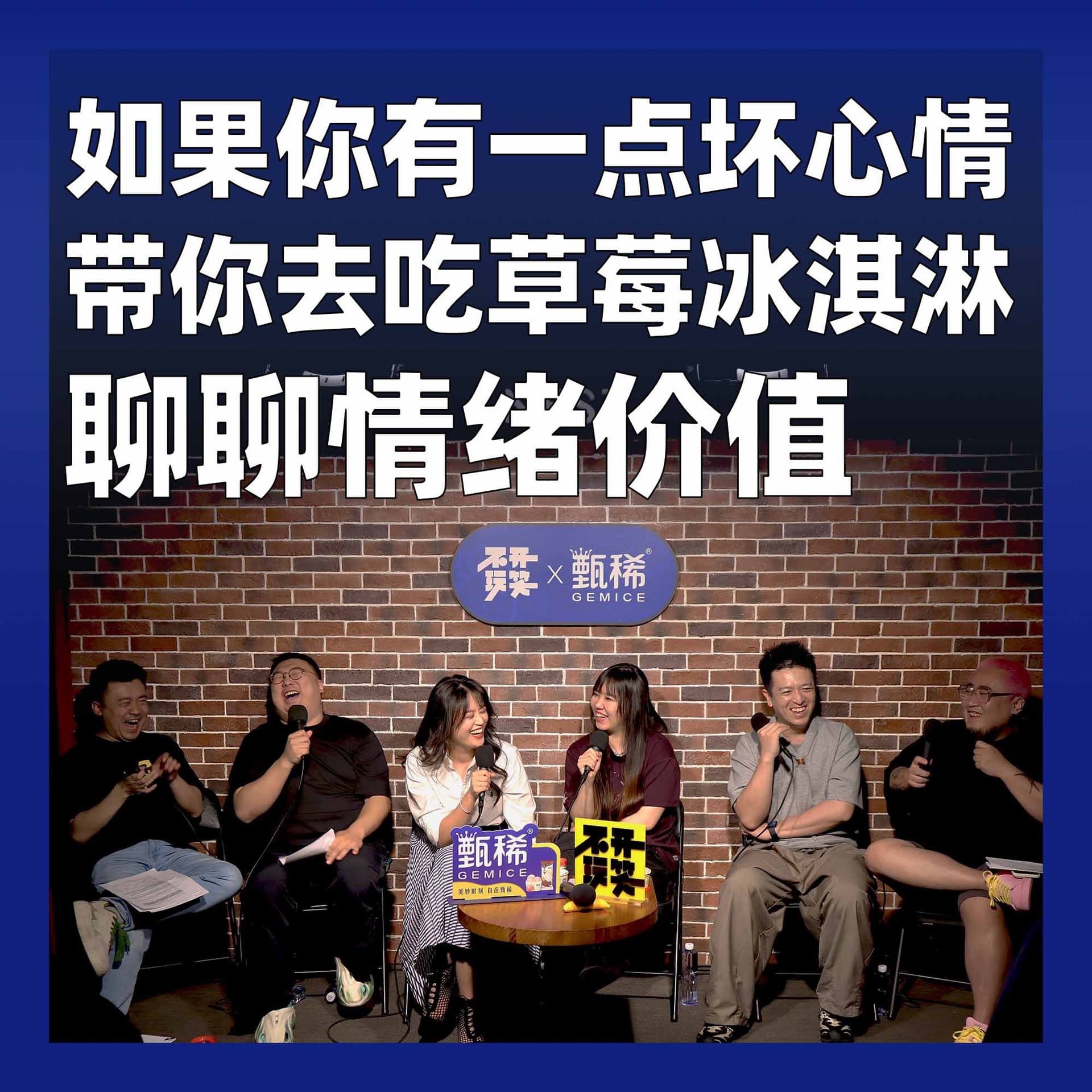 196.如果你有一点坏心情，带你去吃草莓冰淇淋：聊聊情绪价值 - 不开玩笑 Jokes Aside cover