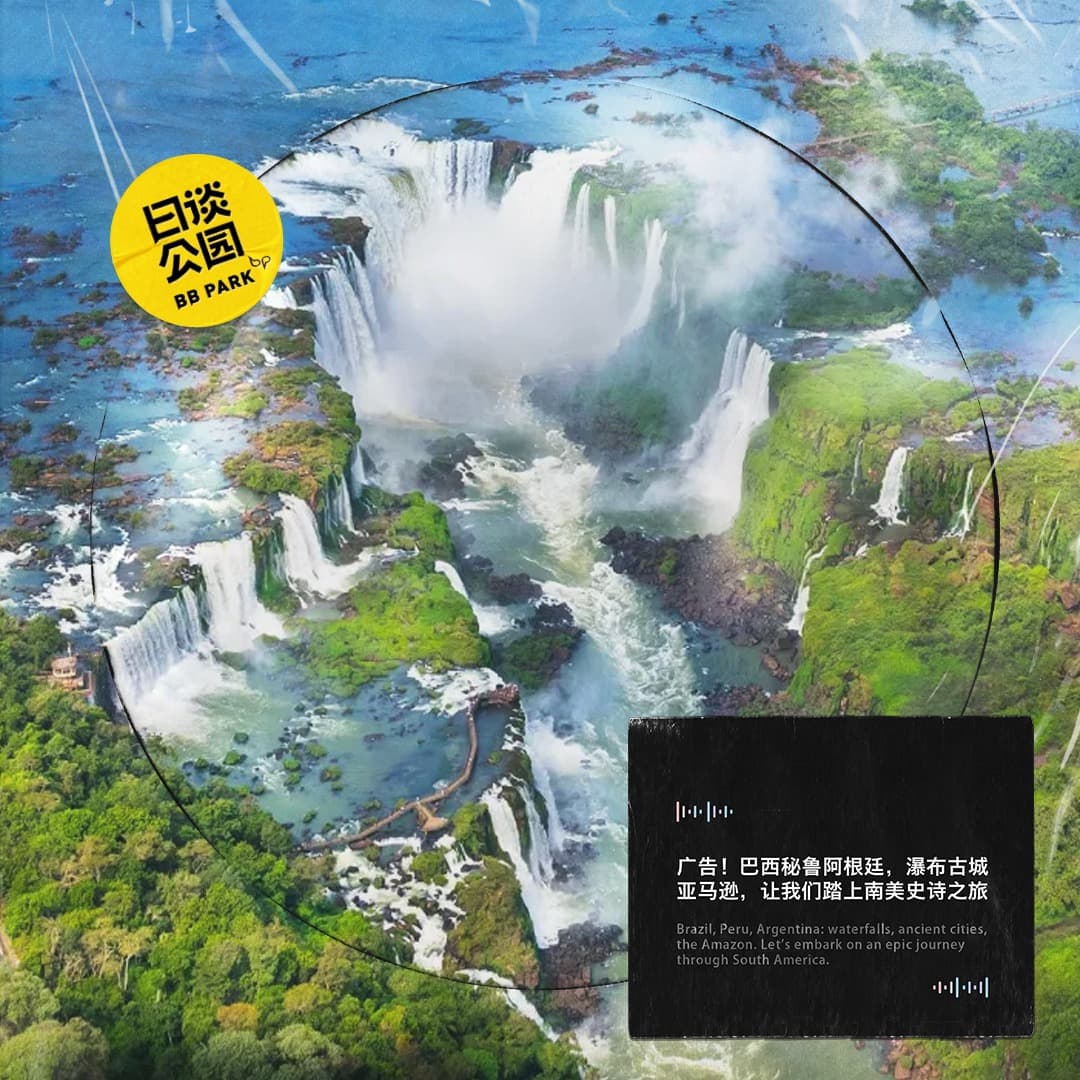 广告！巴西秘鲁阿根廷，瀑布古城亚马逊，让我们踏上南美史诗之旅 - 日谈公园 cover