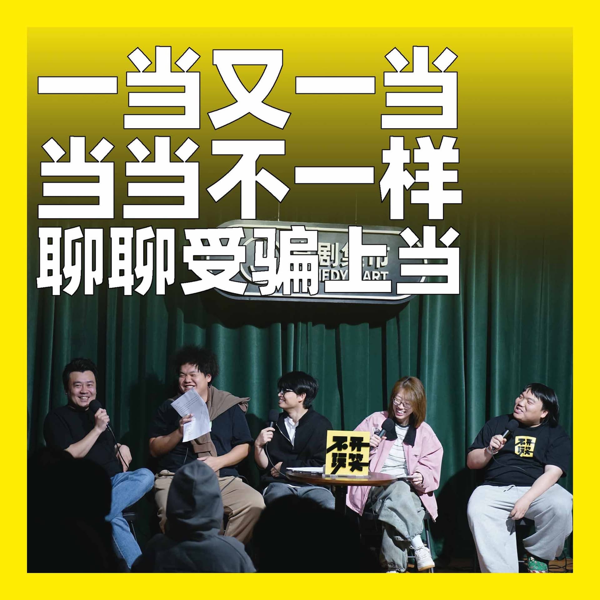 242.一当又一当，当当不一样：聊聊受骗上当 - 不开玩笑 Jokes Aside cover