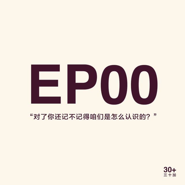 EP00. 我们在干吗？ - 30+ cover