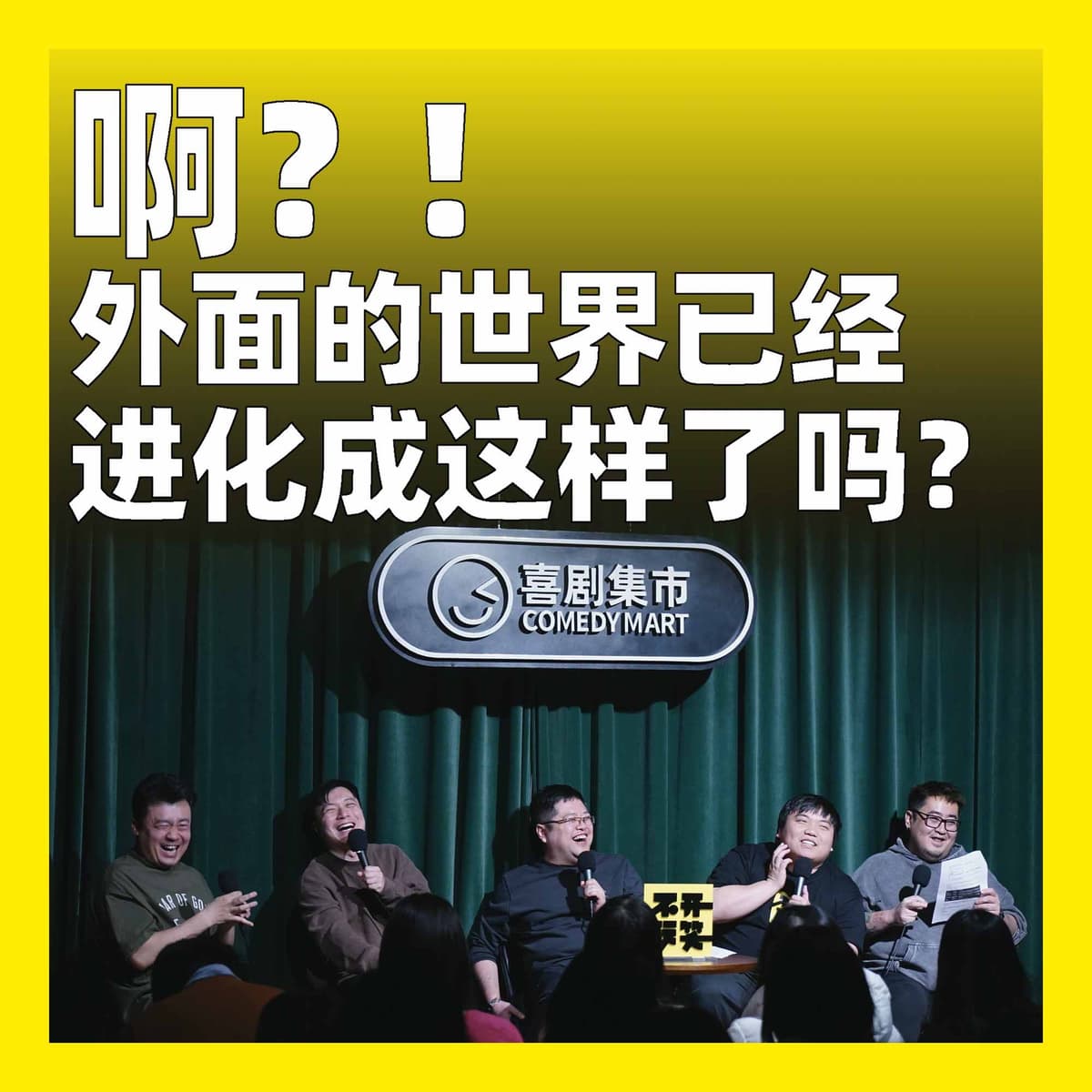 225.啊？！外面的世界已经进化成这样了吗？ - 不开玩笑 Jokes Aside cover
