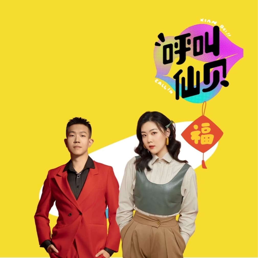 新春快乐！请查收这份仙贝送来的新年祝福～ - 呼叫仙贝 cover