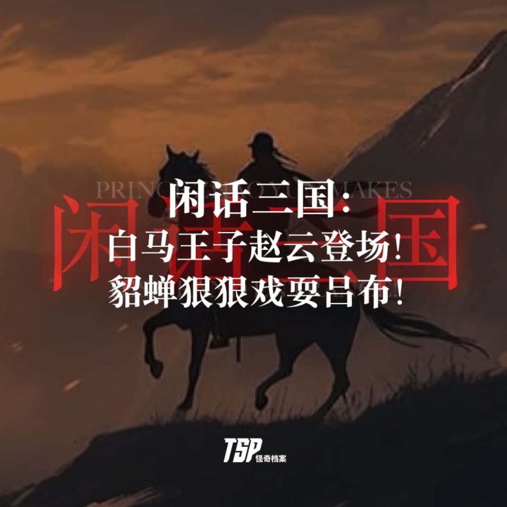 闲话三国：白马王子赵云登场！貂蝉狠狠戏耍吕布！ - TSP怪奇档案 cover