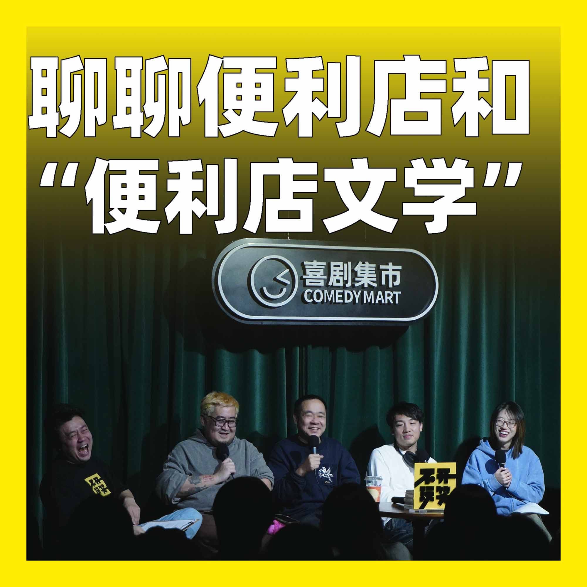 228.聊聊便利店和“便利店文学” - 不开玩笑 Jokes Aside cover