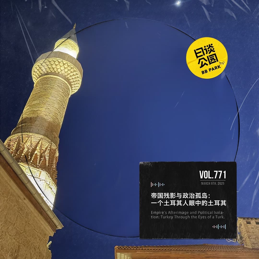 vol.771 帝国残影与政治孤岛：一个土耳其人眼中的土耳其 - 日谈公园 cover