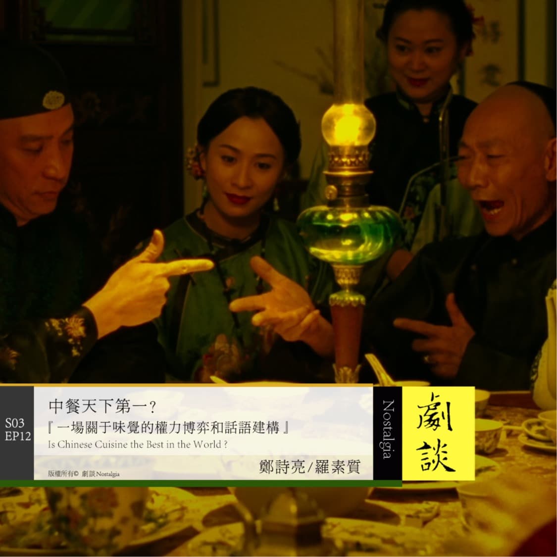 Vol.84 中餐天下第一？一场关于味觉的权力博弈和话语建构 - 剧谈社｜翻译艺术品 cover