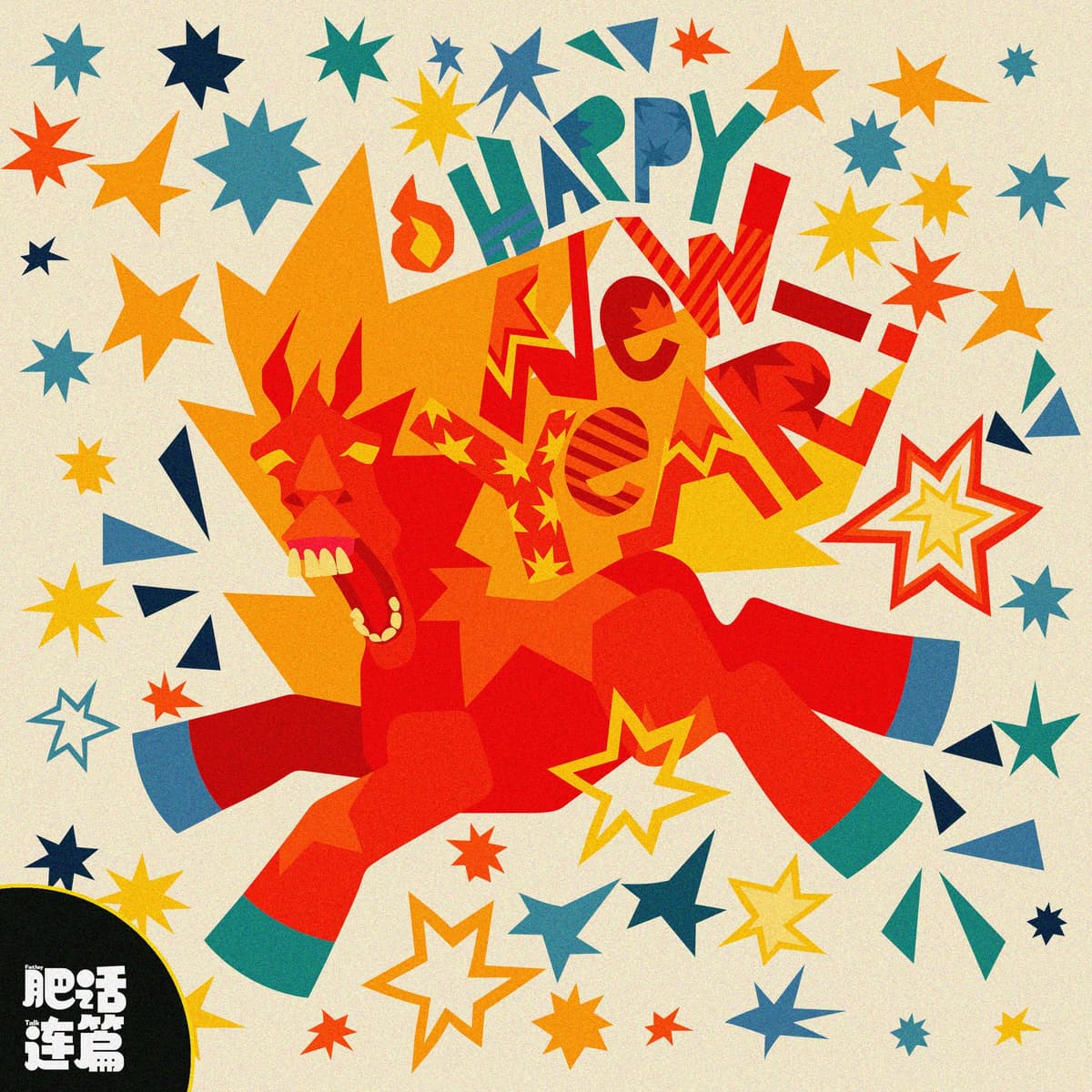 马年声音春晚,用马叫开启狂欢!|VOL.217 - 肥话连篇 cover