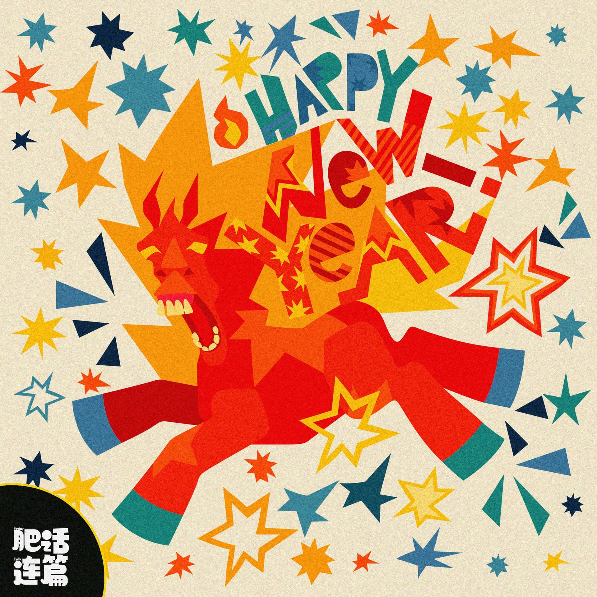 马年声音春晚，用马叫开启狂欢！｜VOL.217 - 肥话连篇 cover