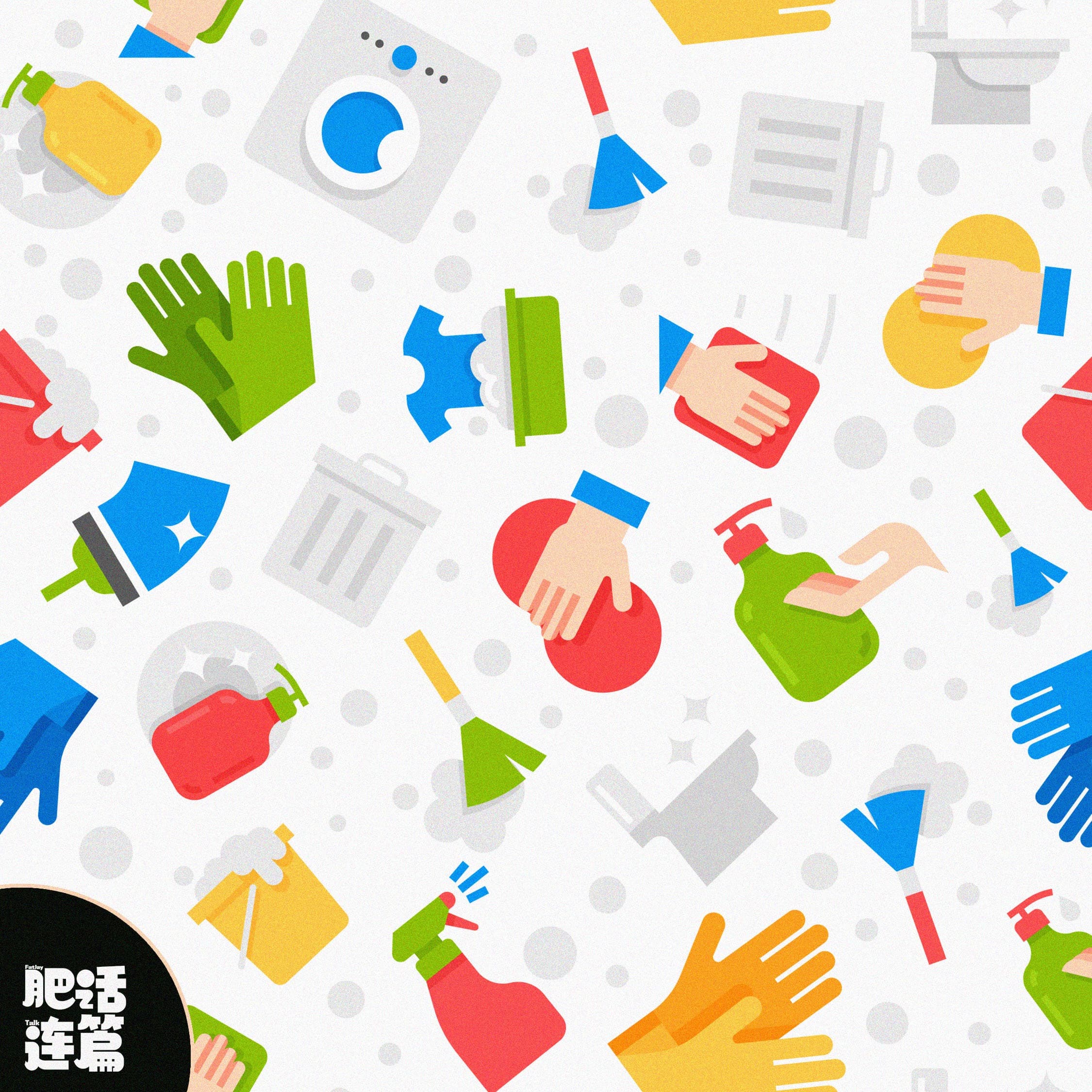 每天一分钟，懒人能变家务通（附好用工具推荐，放心无广）｜ VOL.184 - 肥话连篇 cover