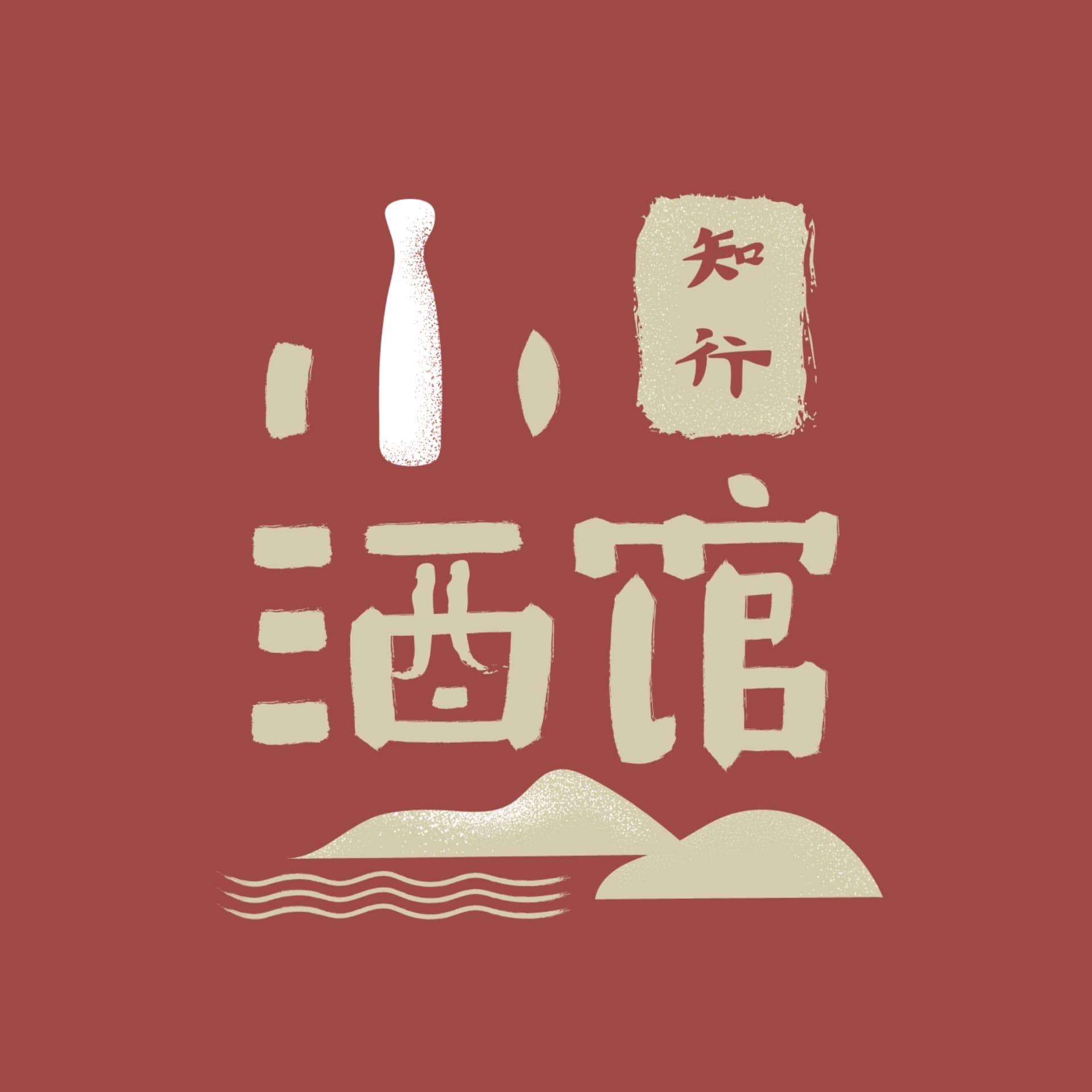 知行小酒馆｜关注投资理财，更关注怎样更好地生活 cover