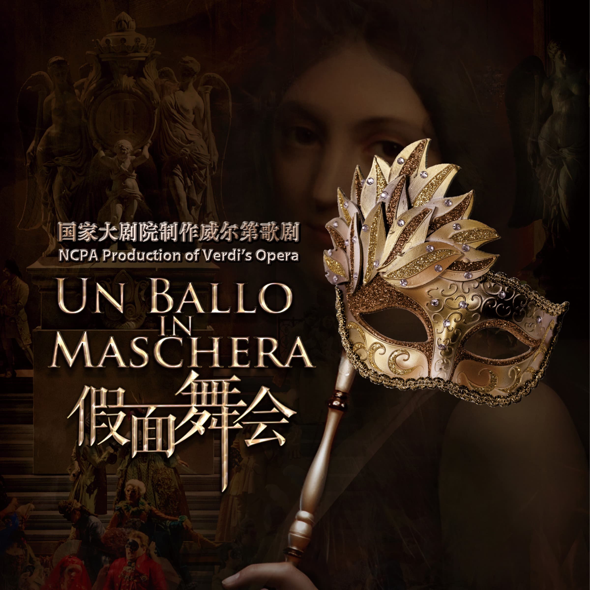 【聆听古典 】经典歌剧《假面舞会》再度归来（上） - 国家大剧院|聆听古典 cover