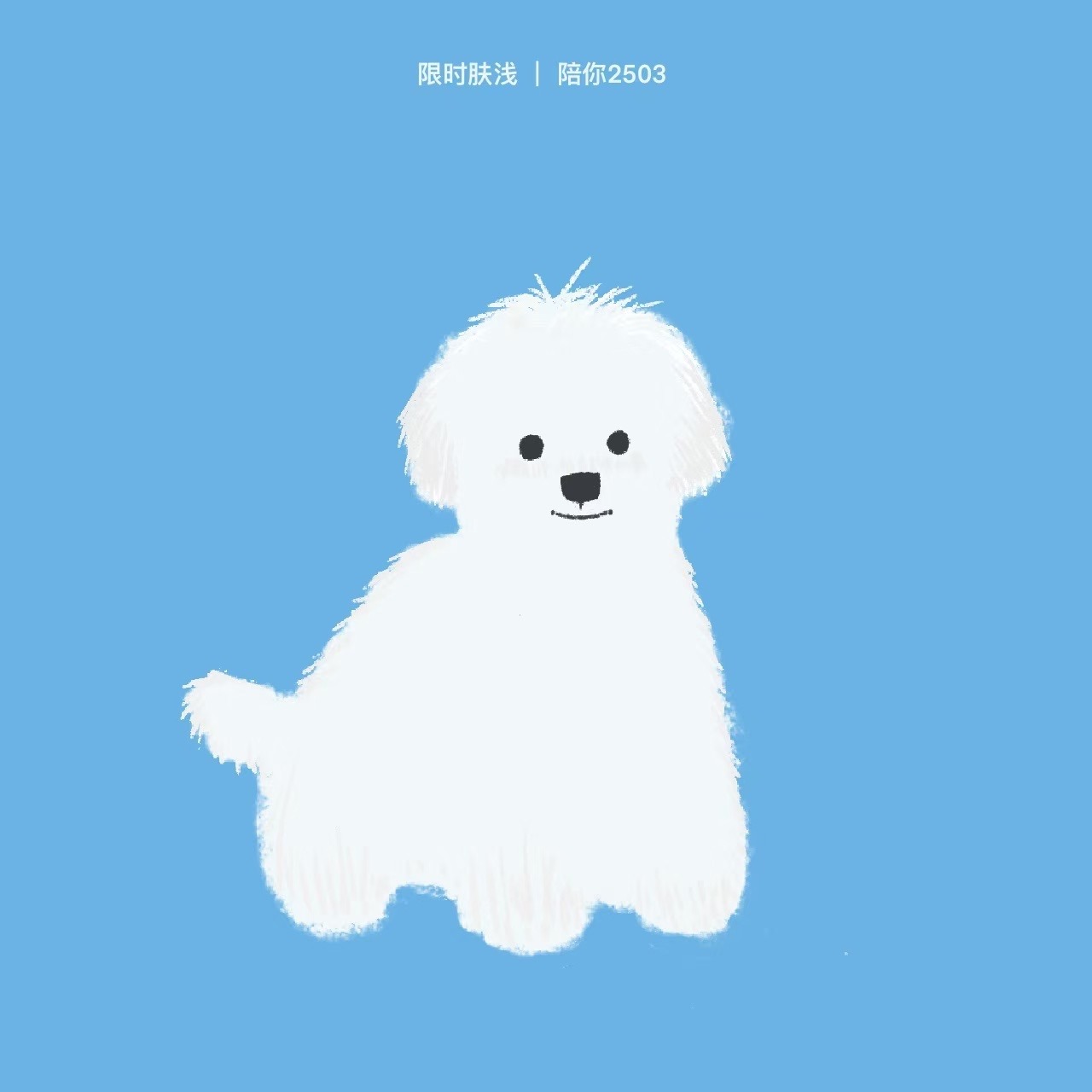 陪你2503 小狗OK摇着尾巴教我们的那些事情 - 限时肤浅 cover
