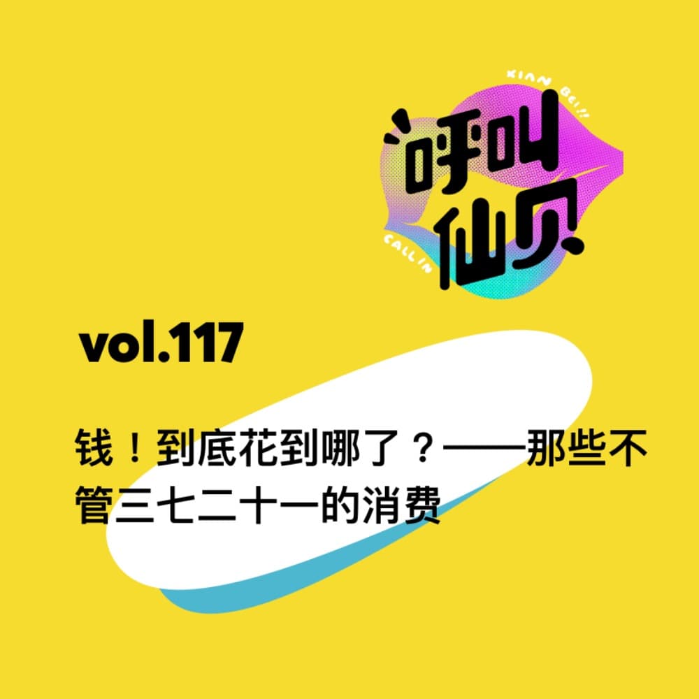 vol.117 钱！到底花到哪了？——那些不管三七二十一的消费 - 呼叫仙贝 cover