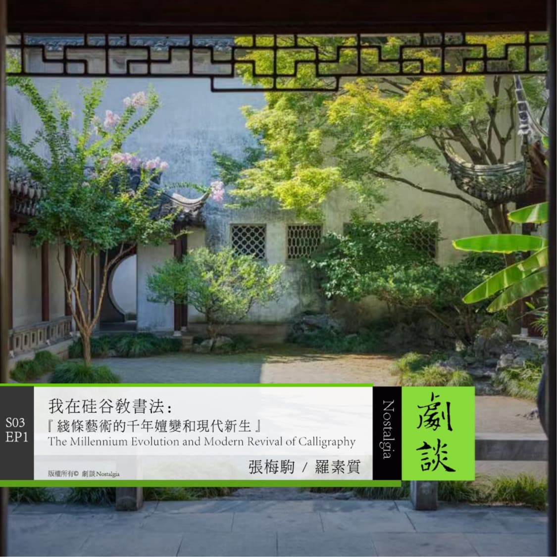 Vol. 73 我在硅谷教书法：线条艺术的千年嬗变和现代新生 - 剧谈社｜翻译艺术品 cover