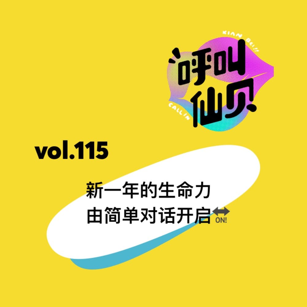 vol.115新一年的生命力，由简单对话开启。 - 呼叫仙贝 cover