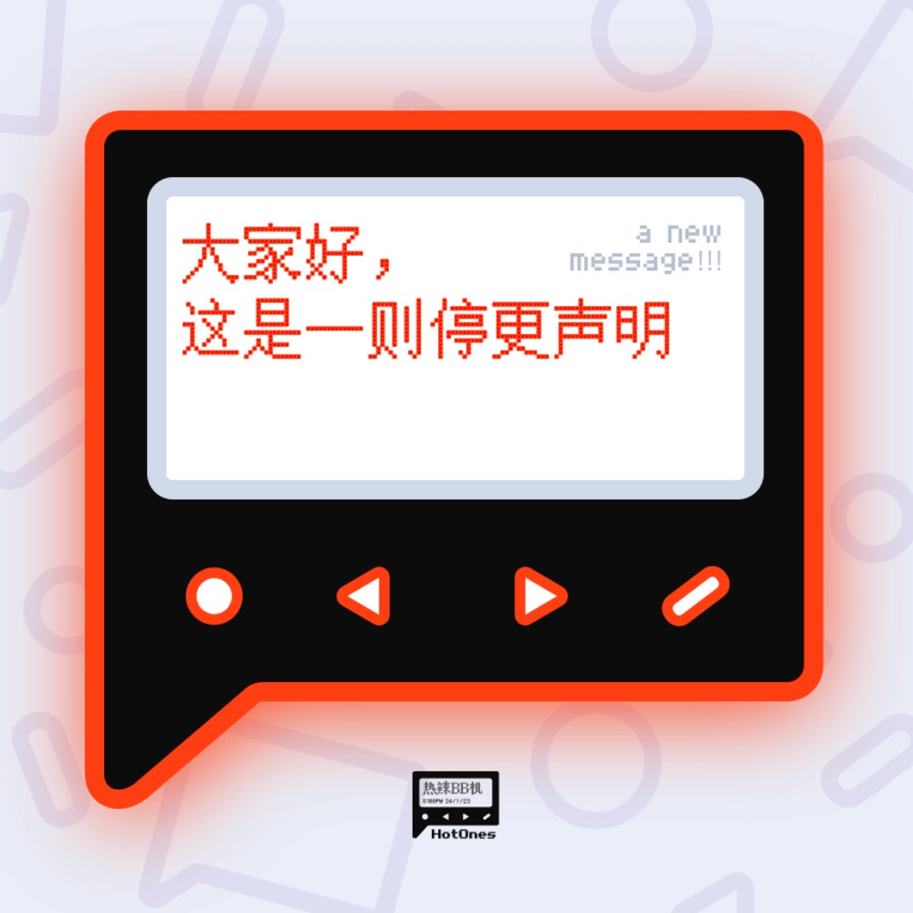 大家好，这是一则停更声明 - 热辣BB机 cover